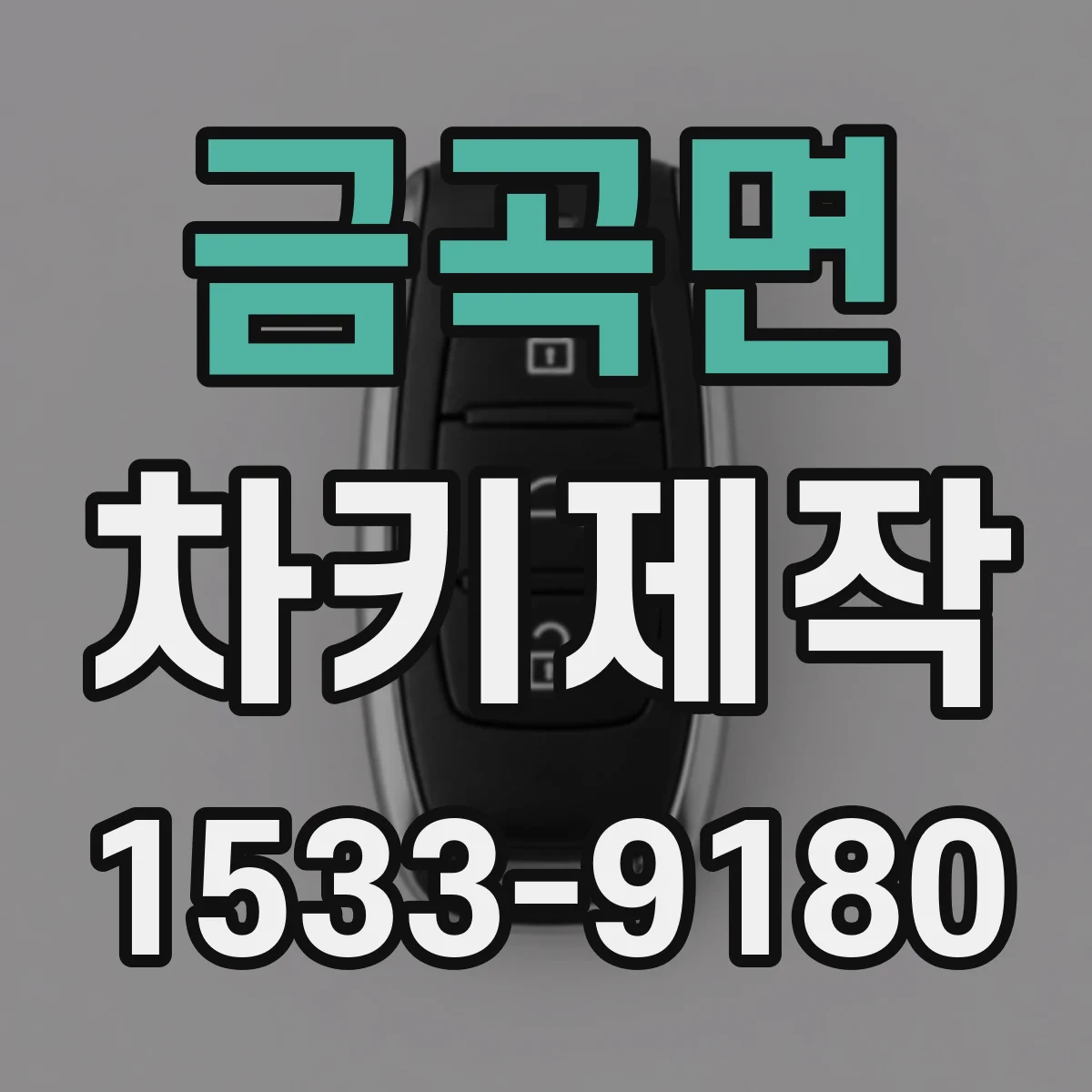 금곡면 차키제작