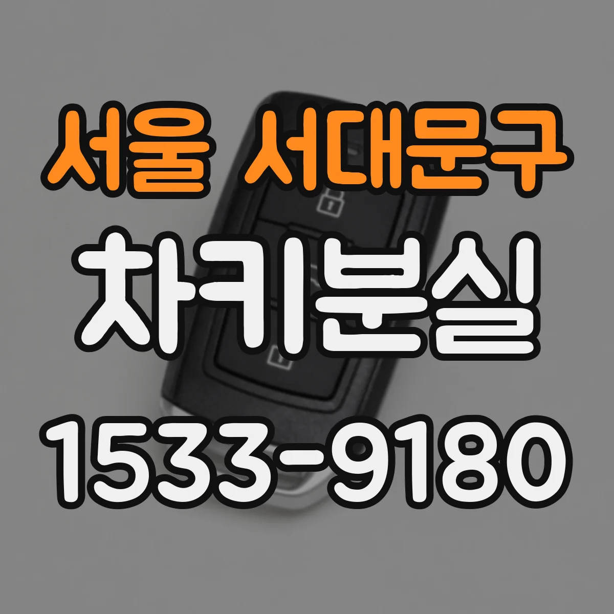 서울 서대문구 차키분실
