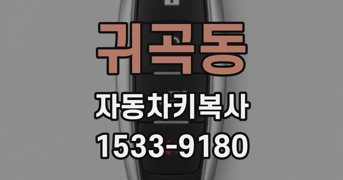 귀곡동 자동차키복사