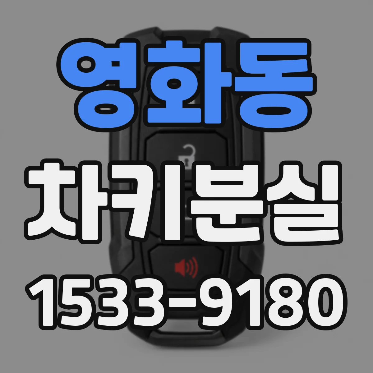 영화동 차키분실