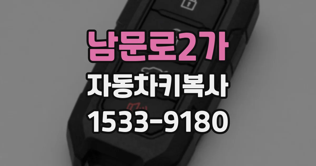 남문로2가 자동차키복사