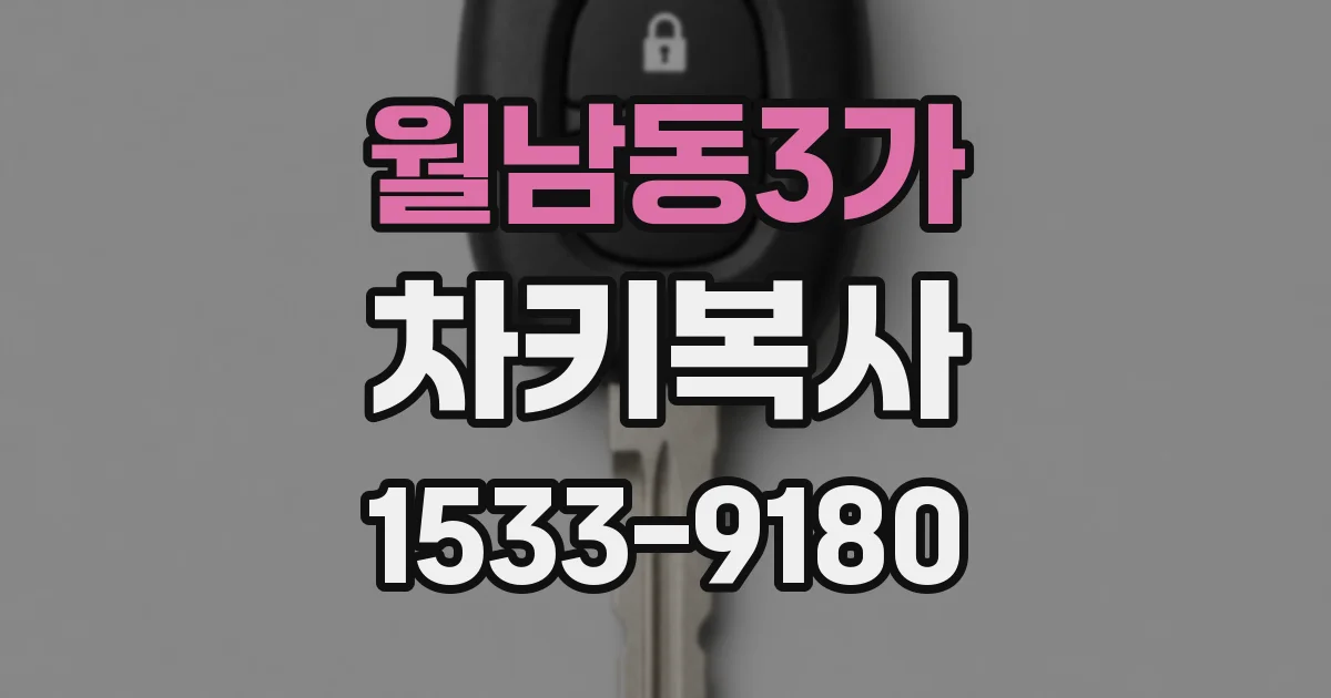 월남동3가 차키복사