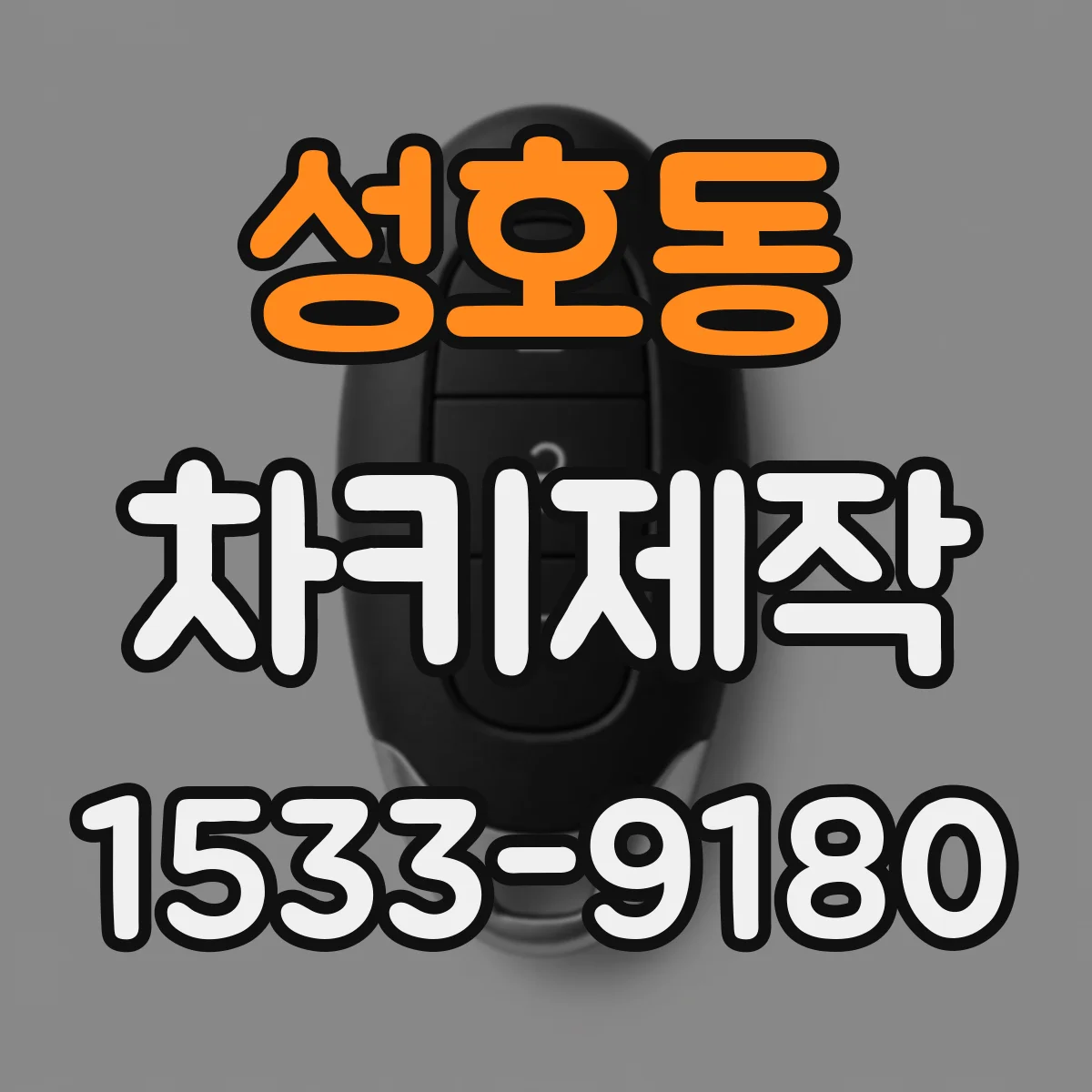 성호동 차키제작