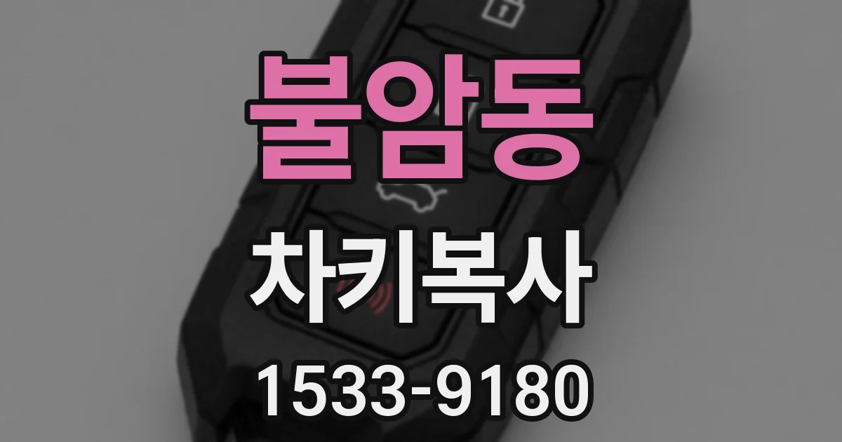 불암동 차키복사