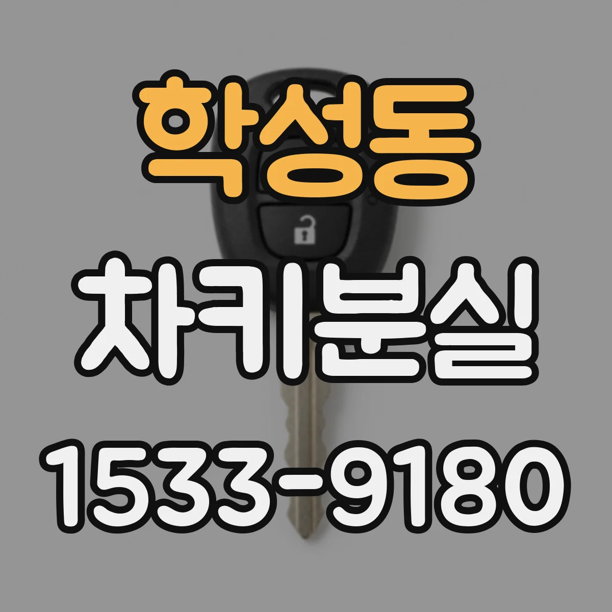 학성동 차키분실