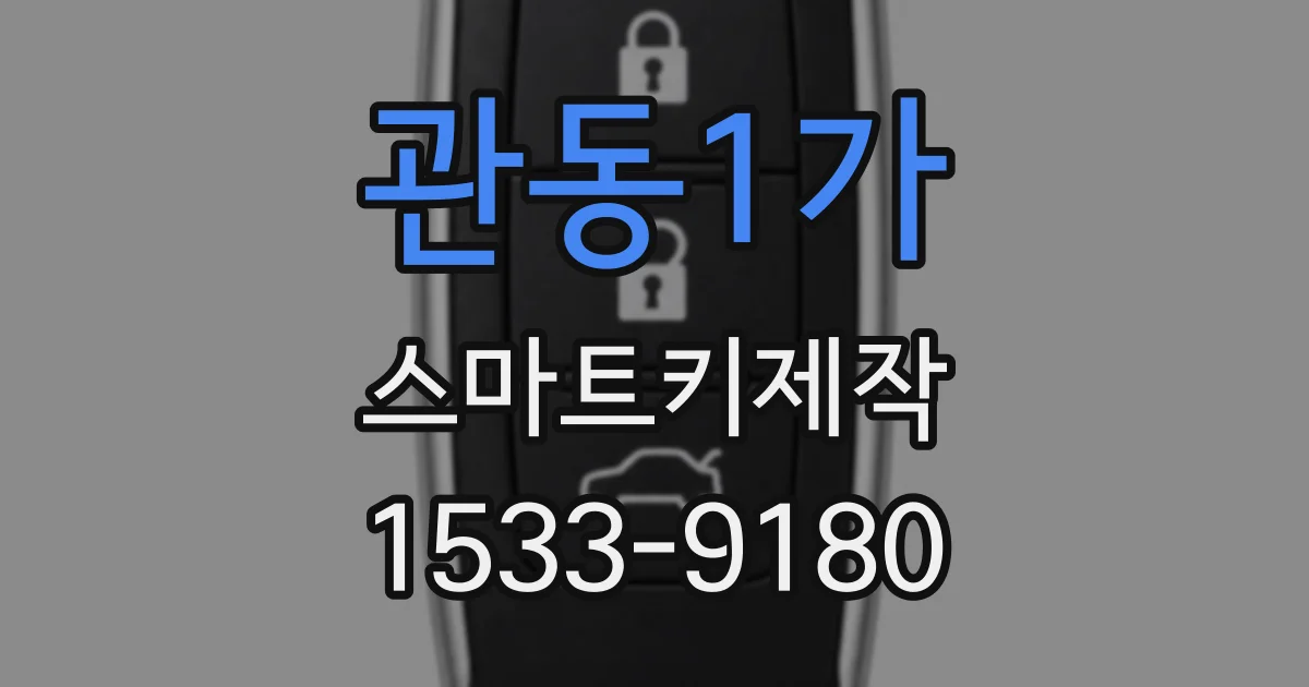 관동1가 스마트키제작