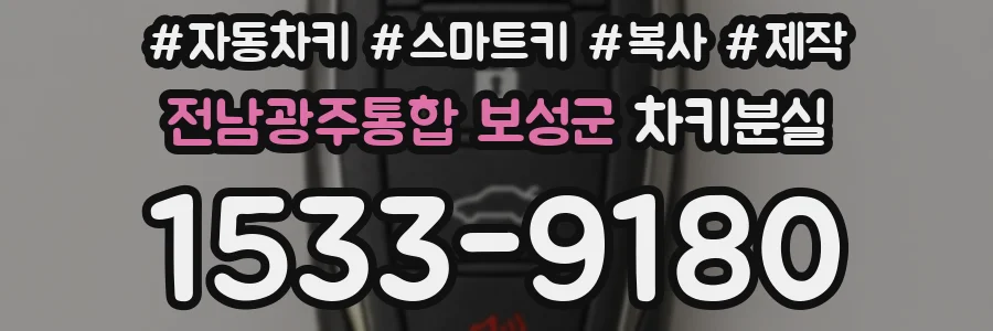 전남광주통합 보성군 차키분실