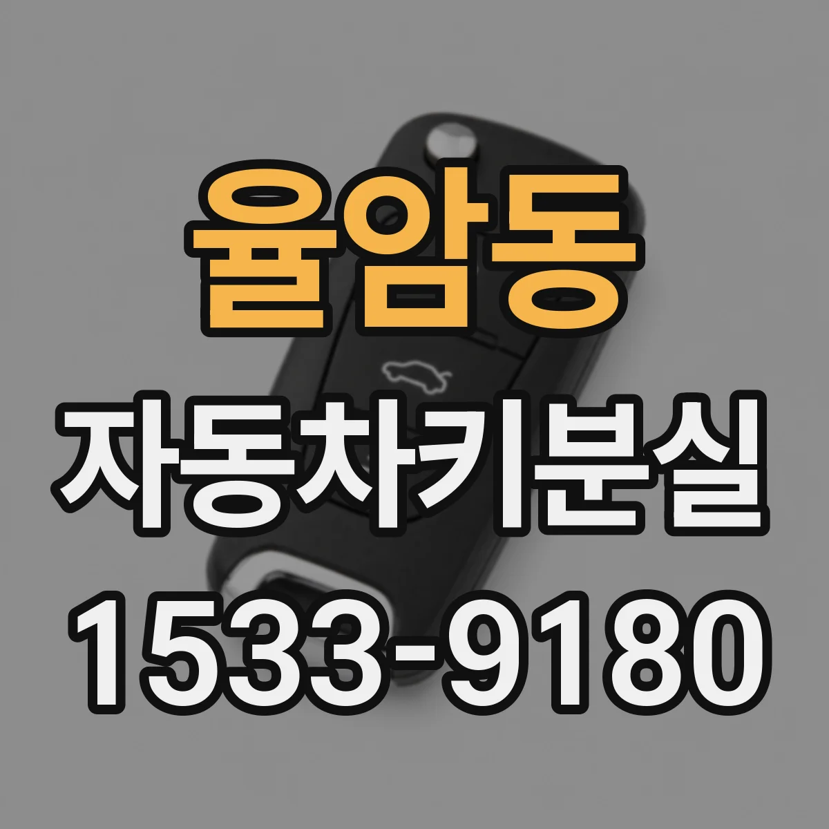 율암동 자동차키분실