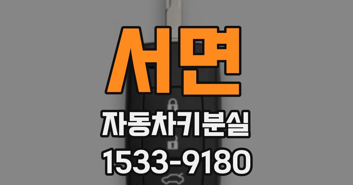 서면 자동차키분실