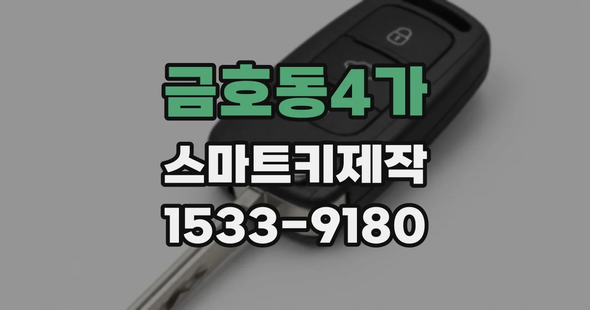 금호동4가 스마트키제작