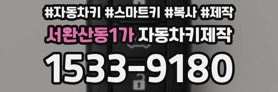 서완산동1가 자동차키제작