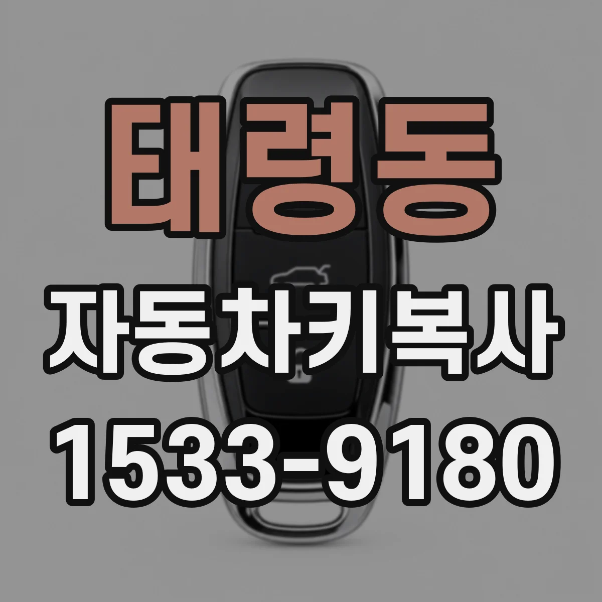 태령동 자동차키복사