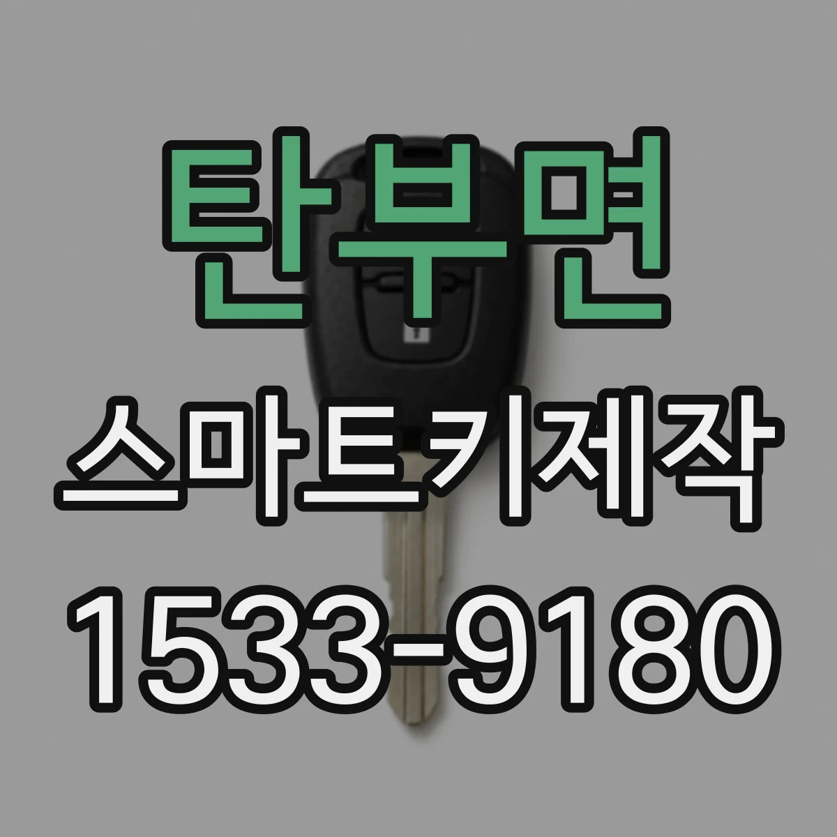 탄부면 스마트키제작