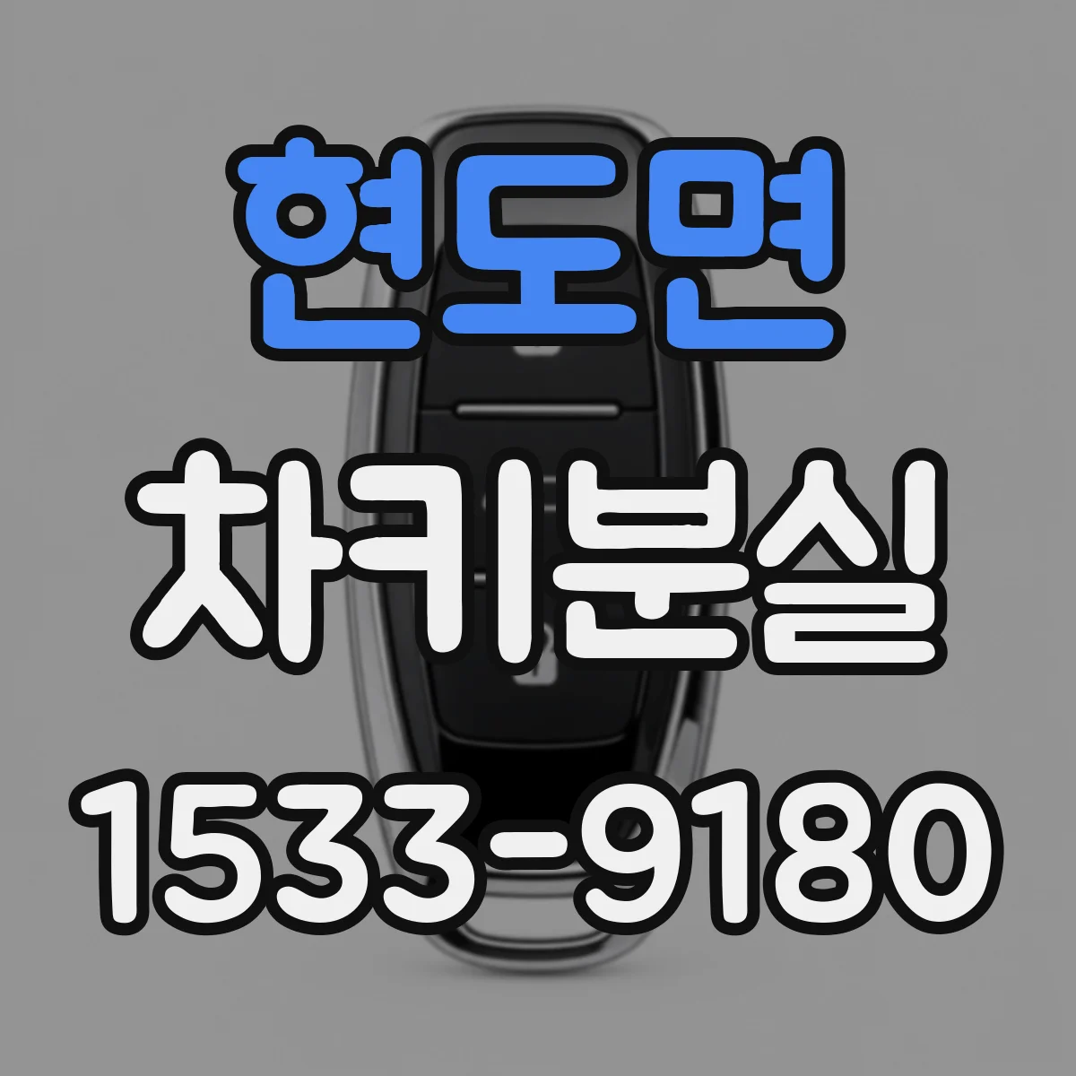 현도면 차키분실