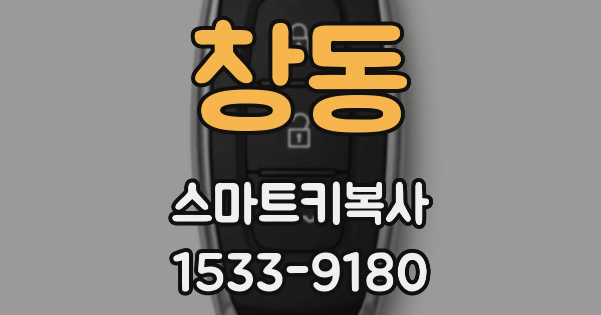창동 스마트키복사
