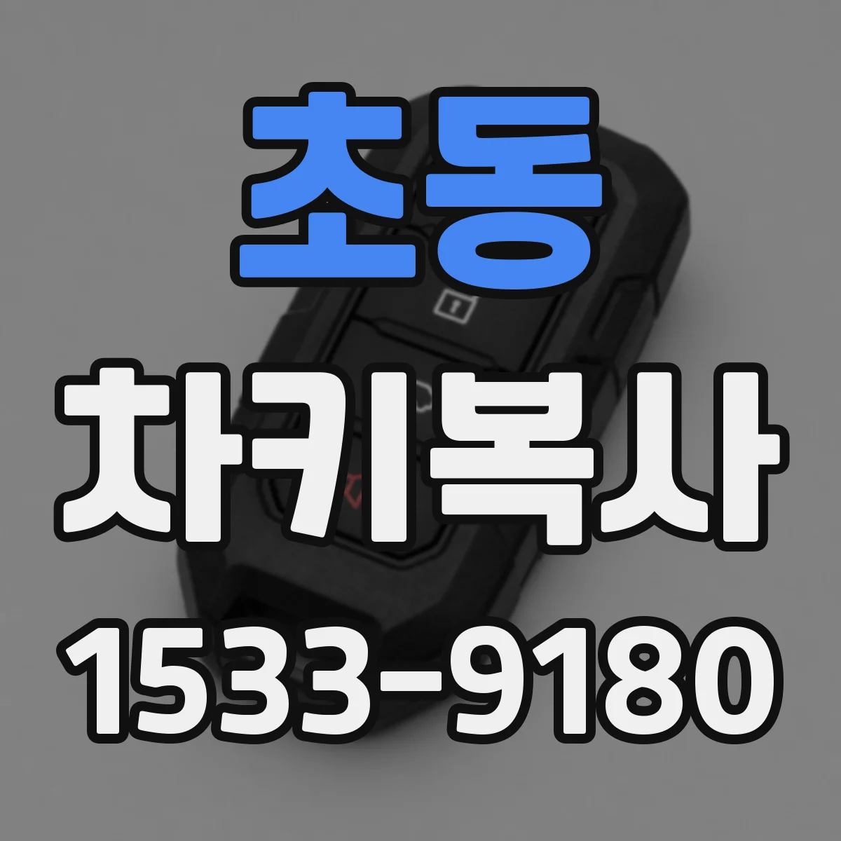 초동 차키복사