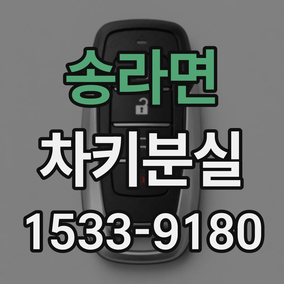 송라면 차키분실