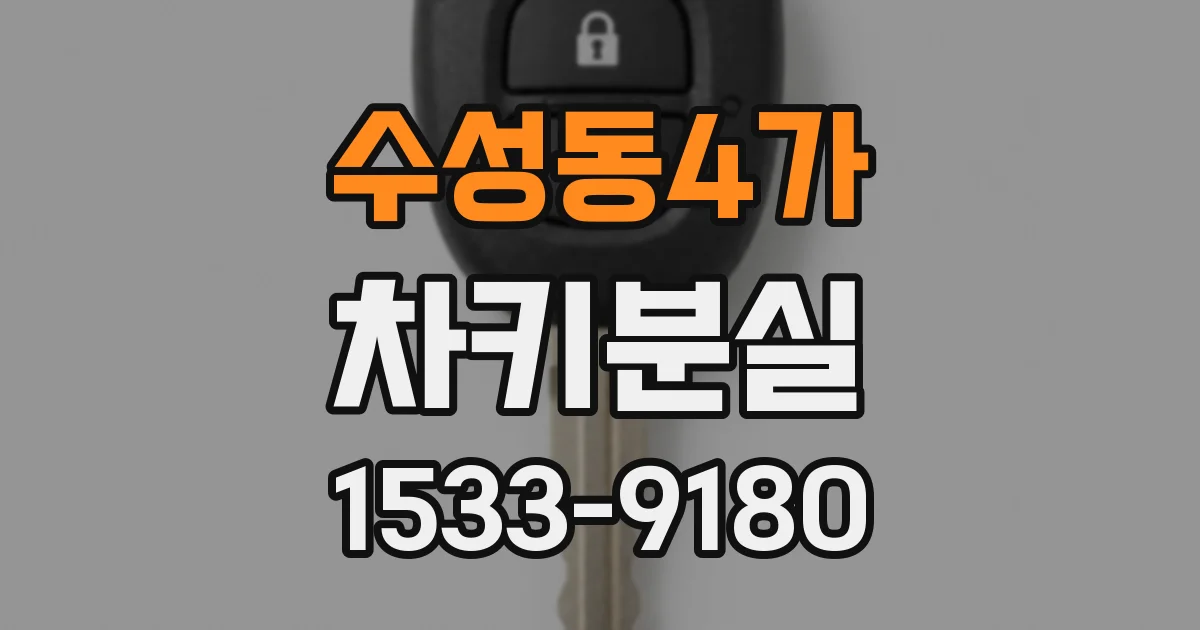 수성동4가 차키분실