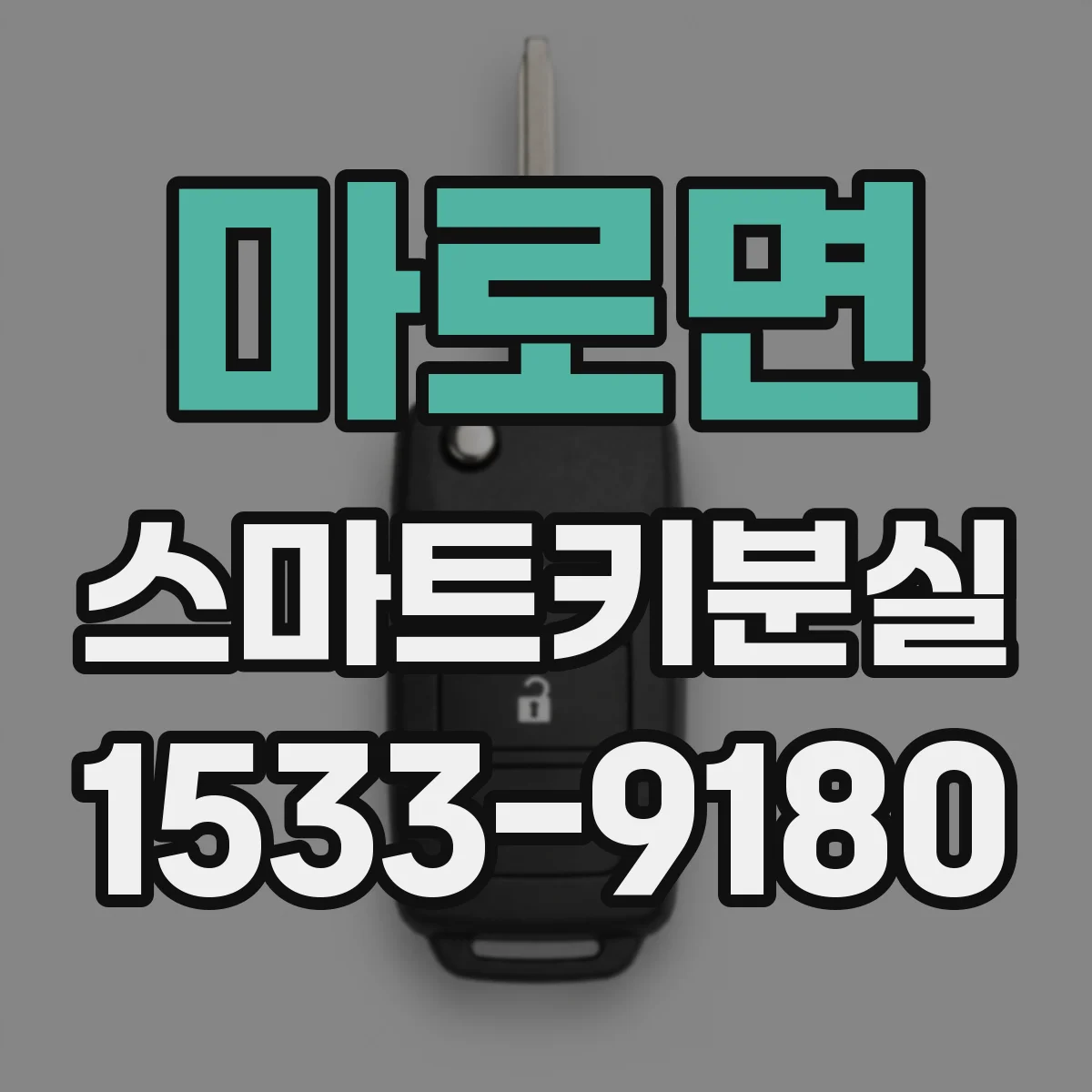 마로면 스마트키분실