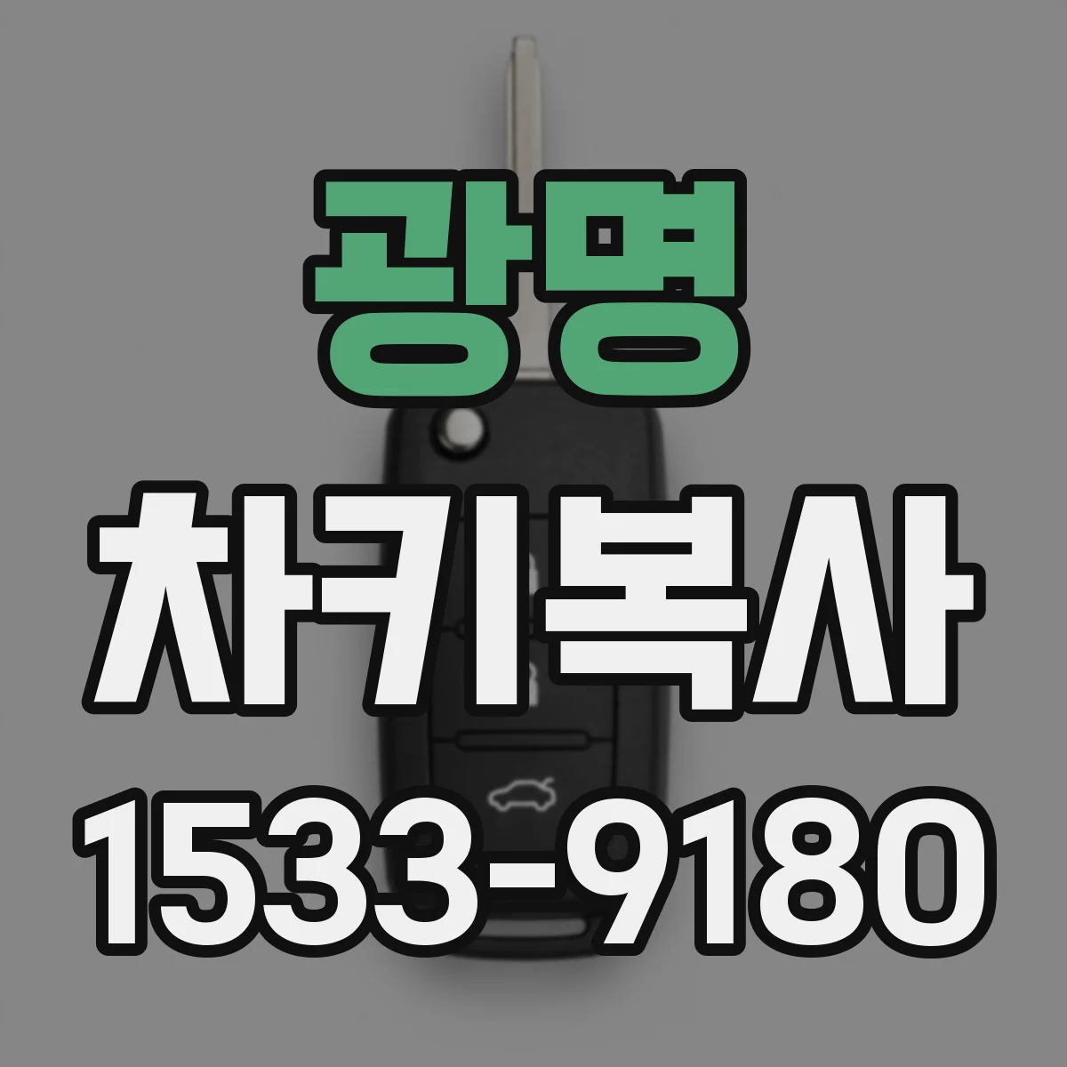 광명 차키복사