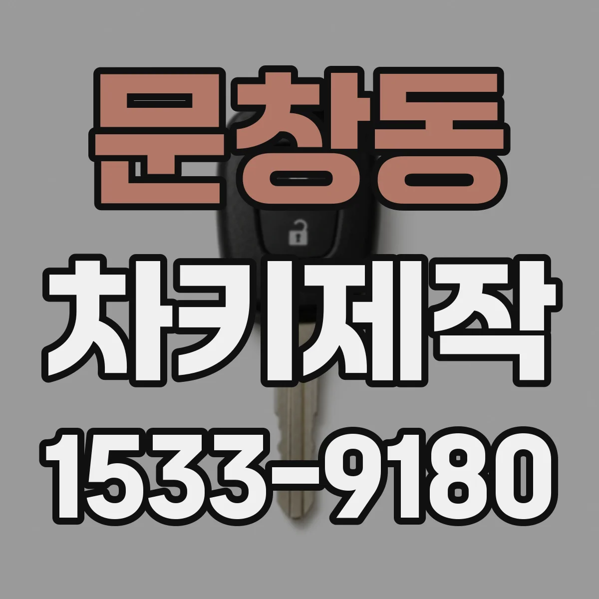 문창동 차키제작