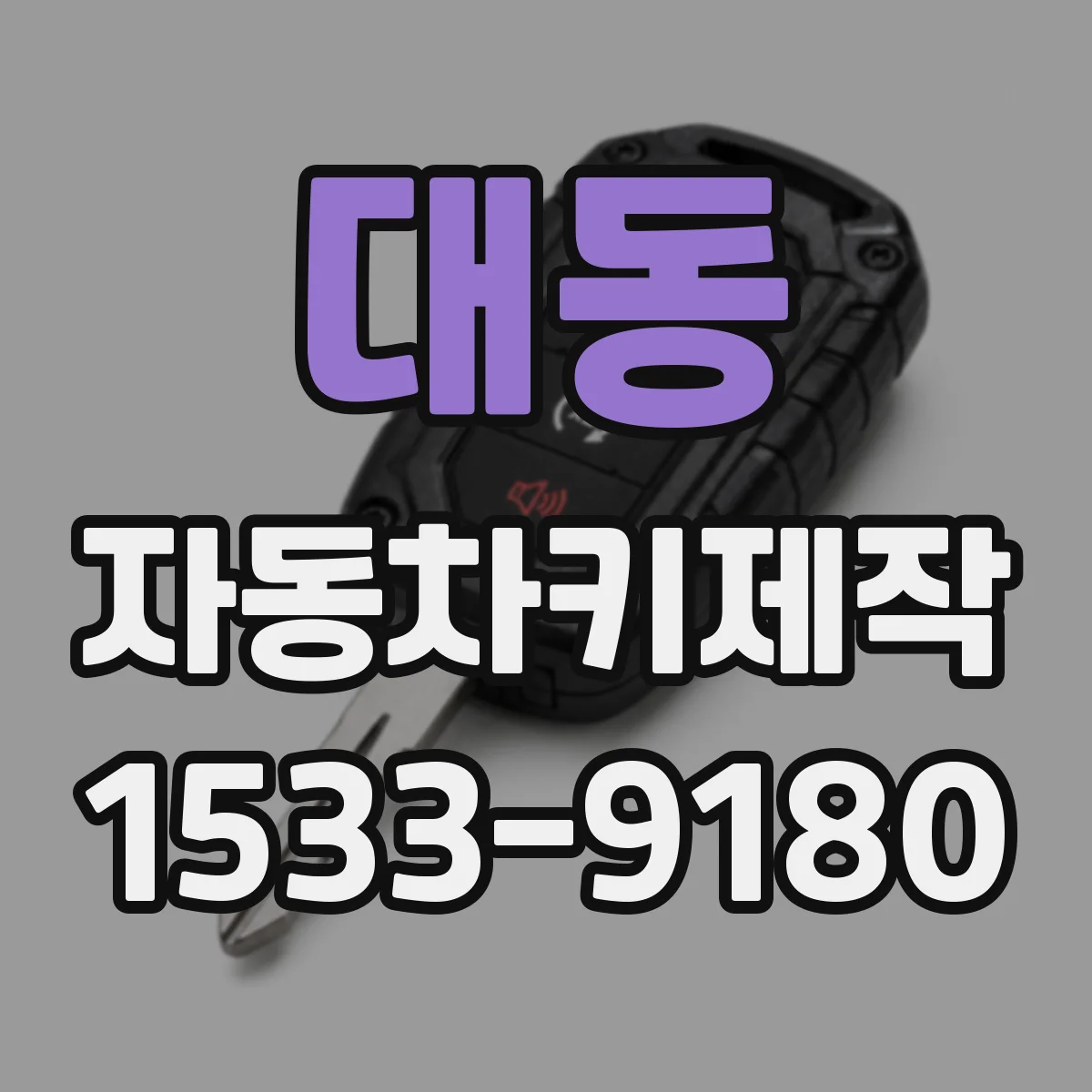 대동 자동차키제작