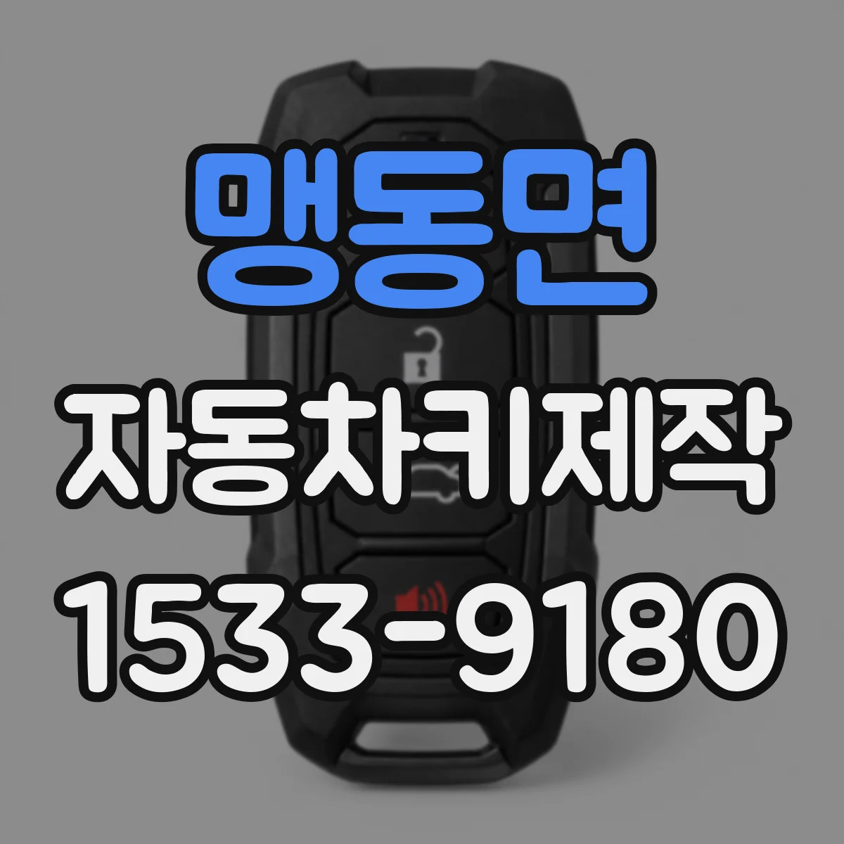 맹동면 자동차키제작