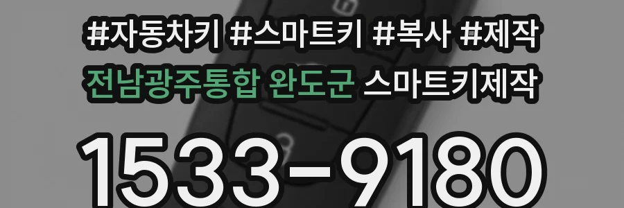 전남광주통합 완도군 스마트키제작