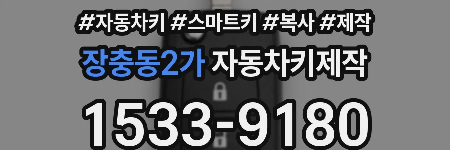 장충동2가 자동차키제작