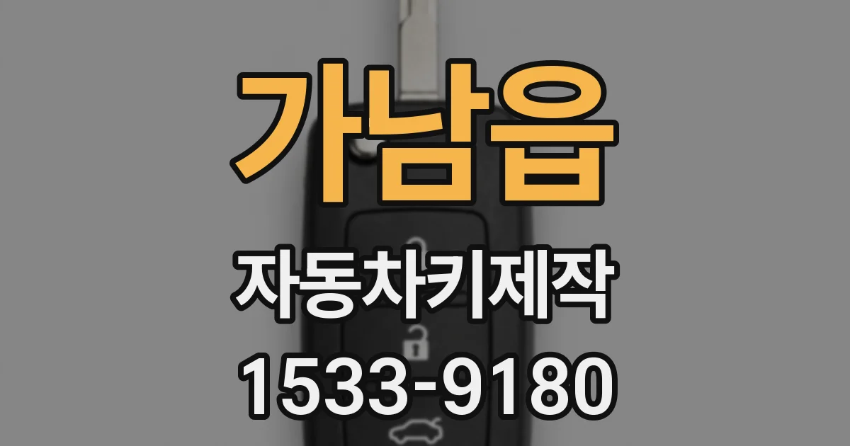 가남읍 자동차키제작