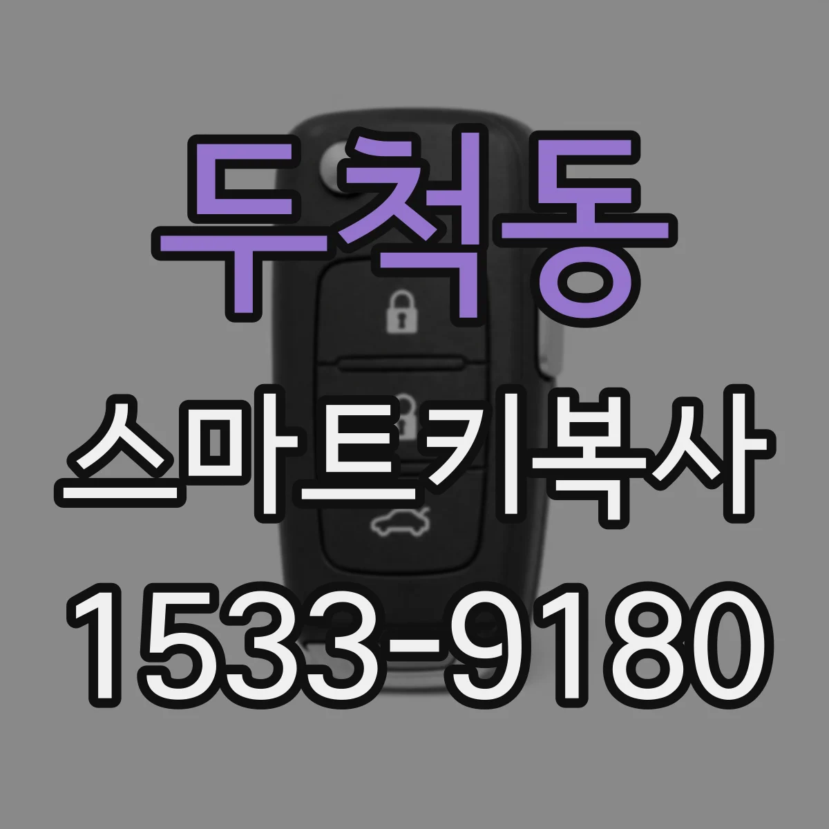 두척동 스마트키복사