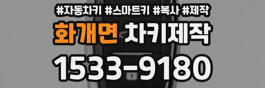 화개면 차키제작