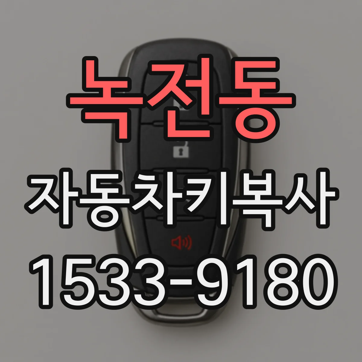 녹전동 자동차키복사