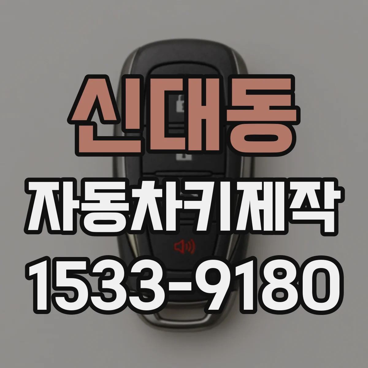신대동 자동차키제작