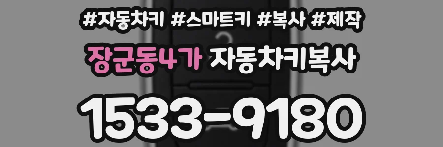 장군동4가 자동차키복사
