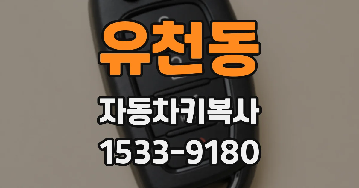 유천동 자동차키복사