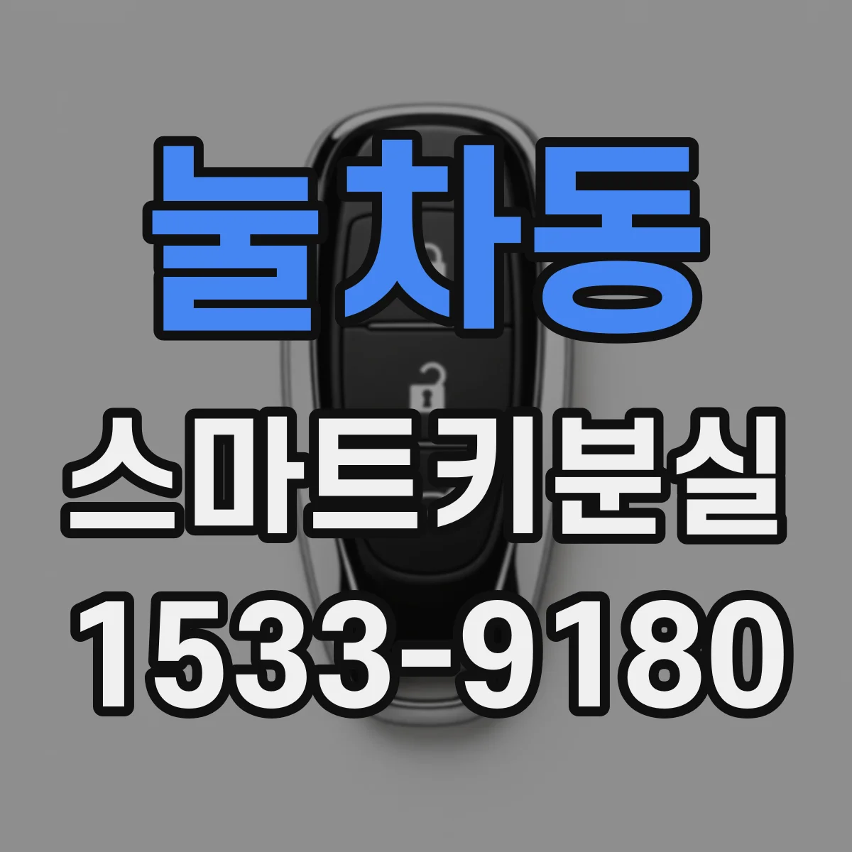 눌차동 스마트키분실