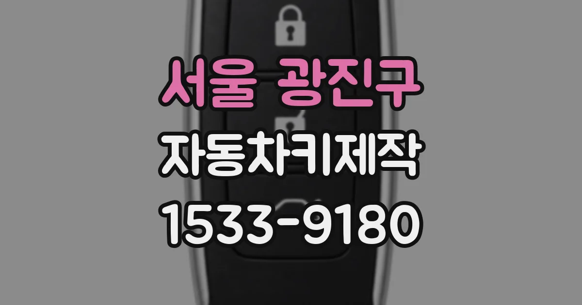 서울 광진구 자동차키제작