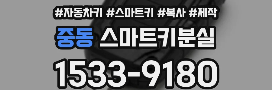 중동 스마트키분실