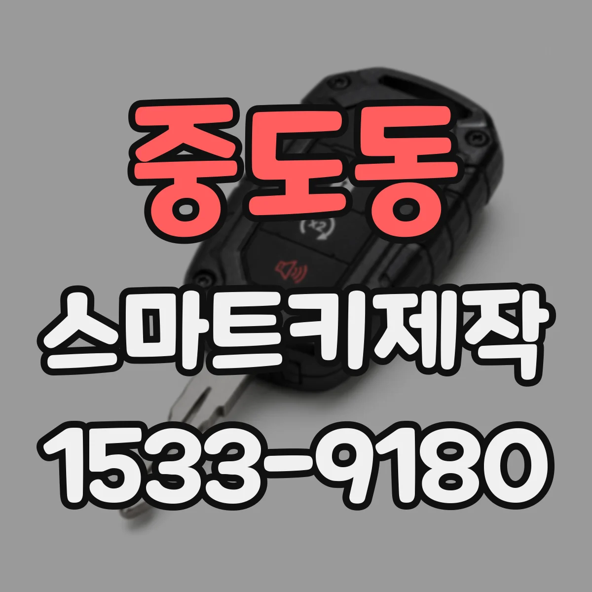 중도동 스마트키제작