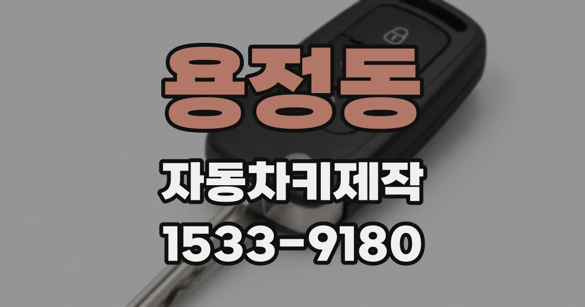 용정동 자동차키제작