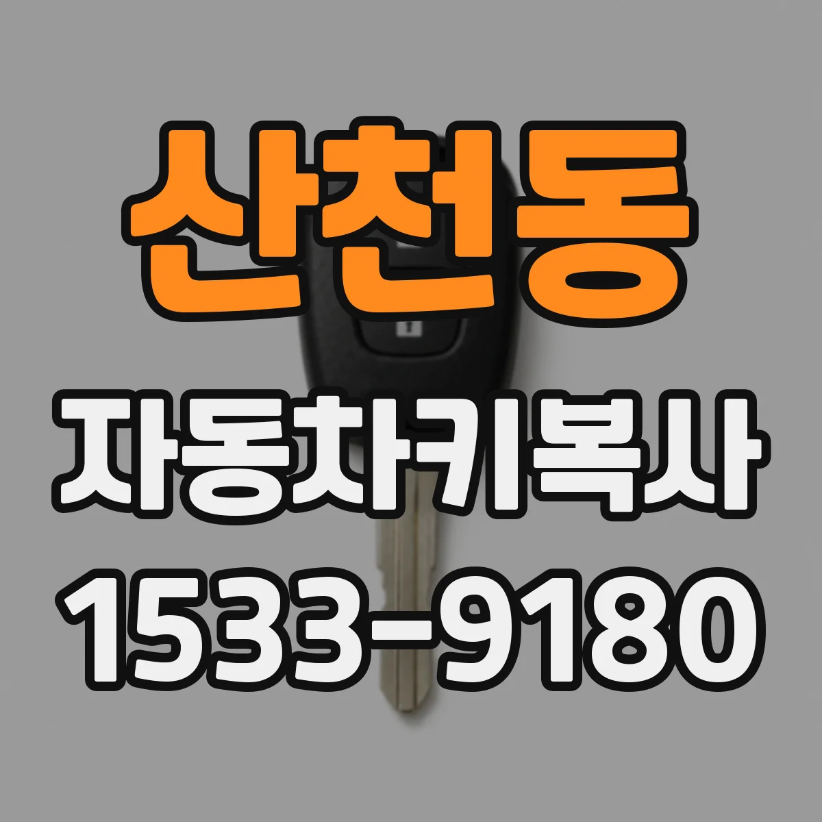 산천동 자동차키복사