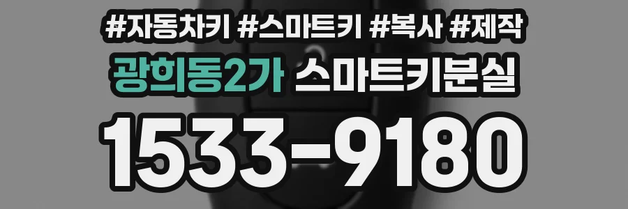광희동2가 스마트키분실