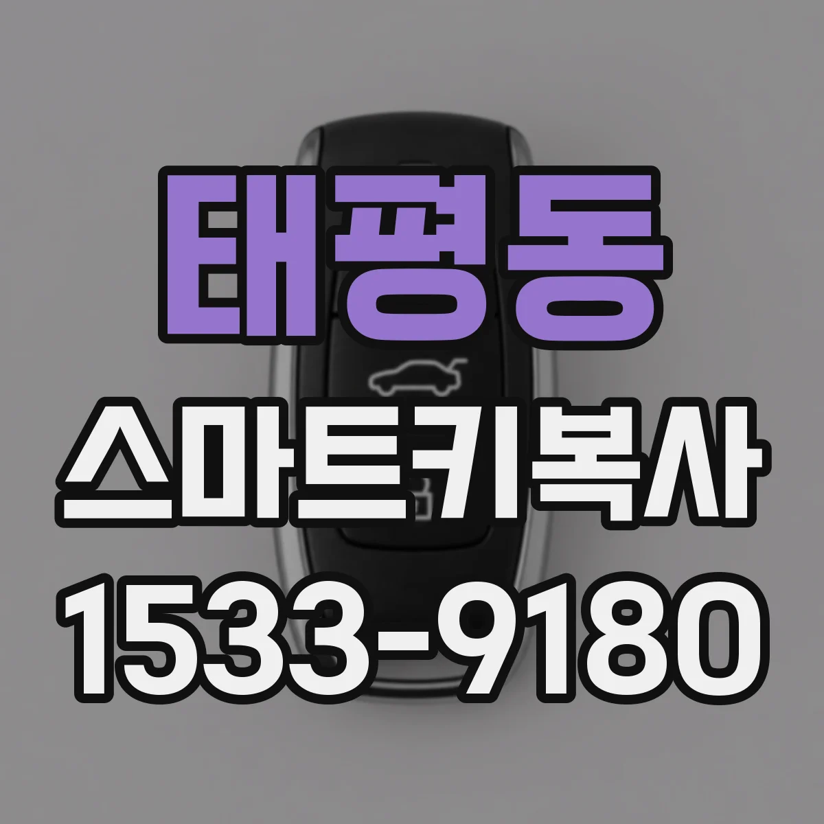 태평동 스마트키복사