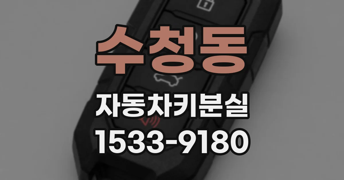 수청동 자동차키분실