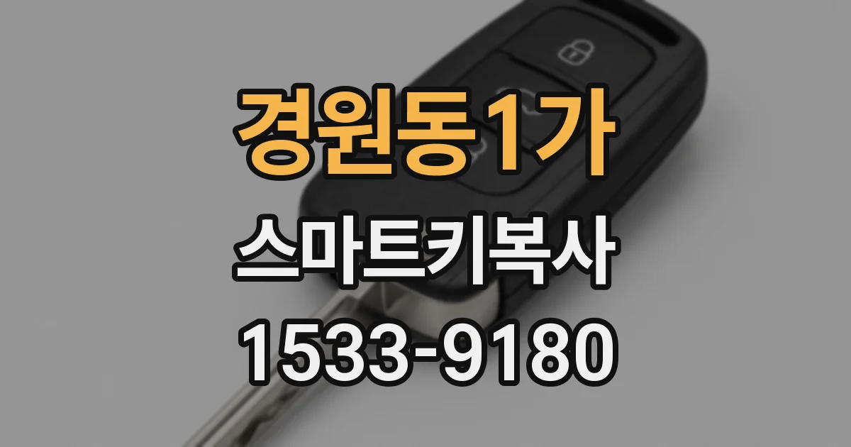 경원동1가 스마트키복사