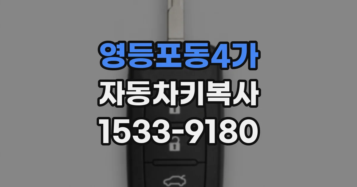 영등포동4가 자동차키복사