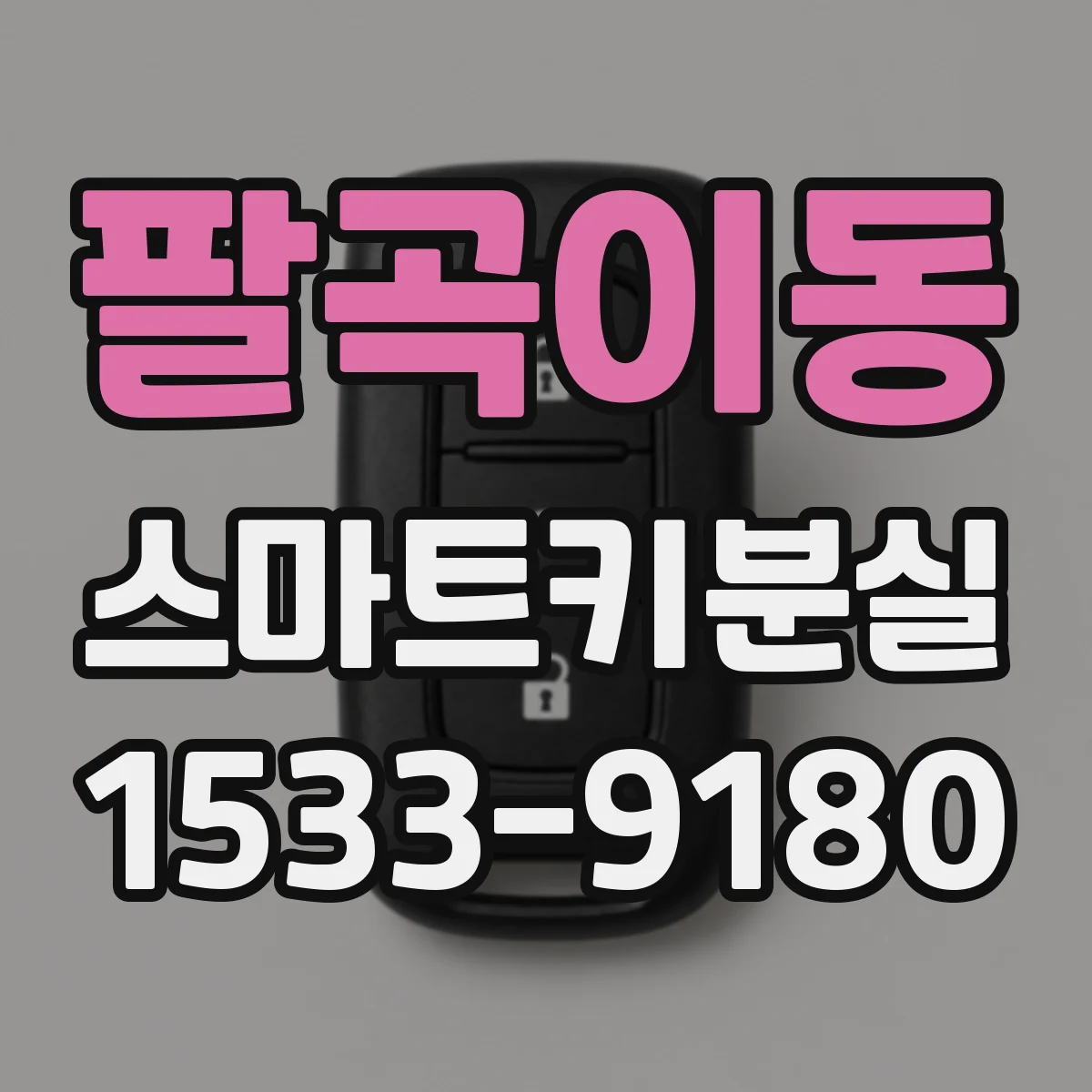 팔곡이동 스마트키분실