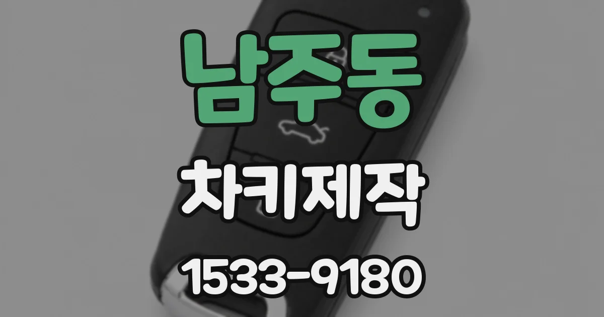 남주동 차키제작