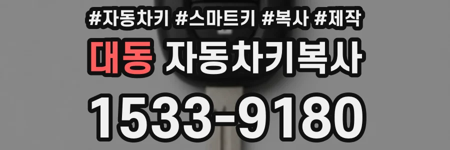대동 자동차키복사